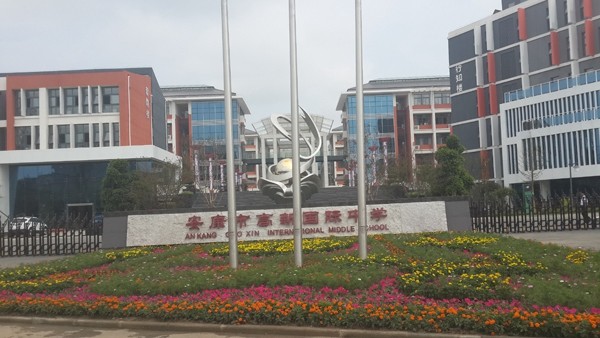 市政、酒店、學(xué)校工程案例—安康國(guó)際中學(xué)
